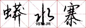 蟒水寨怎么写好看
