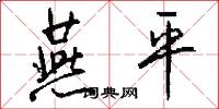 燕平怎么写好看
