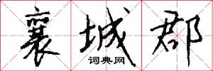襄城郡怎么写好看