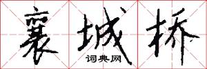 襄城桥怎么写好看