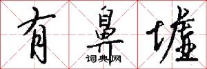 有鼻墟怎么写好看
