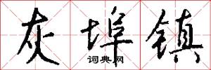 灰埠镇怎么写好看