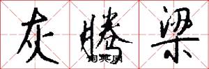 灰腾梁怎么写好看