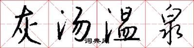 灰汤温泉怎么写好看