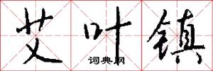 艾叶镇怎么写好看