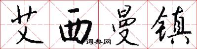 艾西曼镇怎么写好看