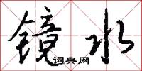 镜水怎么写好看