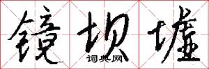镜坝墟怎么写好看