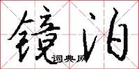 镜泊怎么写好看