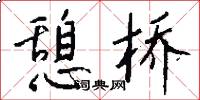 憩桥怎么写好看