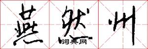 燕然州怎么写好看