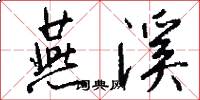 燕溪怎么写好看