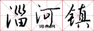 淄河镇怎么写好看