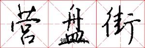 营盘街怎么写好看