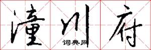 潼川府怎么写好看