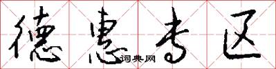 德惠专区怎么写好看