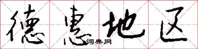 德惠地区怎么写好看