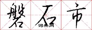 磐石市怎么写好看