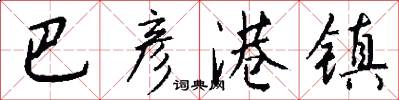 巴彦港镇怎么写好看