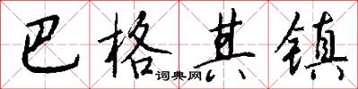 巴格其镇怎么写好看