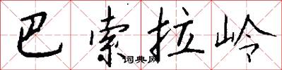 巴索拉岭怎么写好看