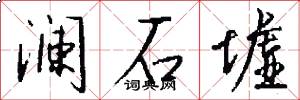 澜石墟怎么写好看