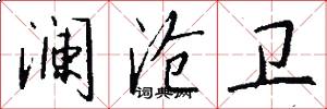 澜沧卫怎么写好看