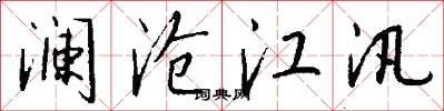 澜沧江汛怎么写好看