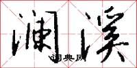澜溪怎么写好看