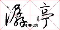 潺亭怎么写好看