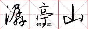 潺亭山怎么写好看