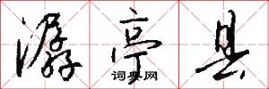 潺亭县怎么写好看