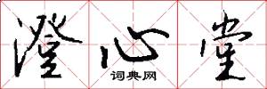 澄心堂怎么写好看