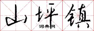 山坪镇怎么写好看