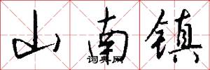 山南镇怎么写好看