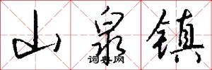 山泉镇怎么写好看