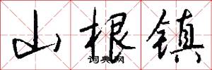 山根镇怎么写好看