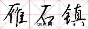 雁石镇怎么写好看