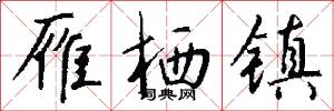 雁栖镇怎么写好看