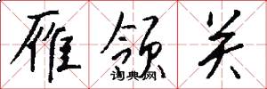 雁领关怎么写好看