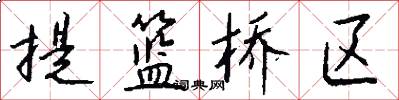 提篮桥区怎么写好看