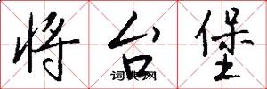 将台堡怎么写好看
