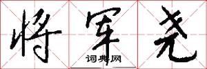 将军尧怎么写好看