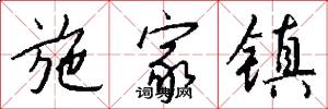 施家镇怎么写好看