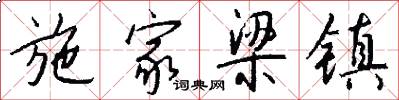 施家梁镇怎么写好看