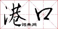 港口怎么写好看