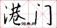 港门怎么写好看