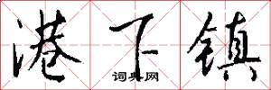 港下镇怎么写好看