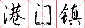 港门镇怎么写好看