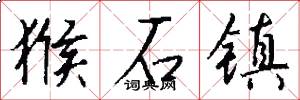 猴石镇怎么写好看